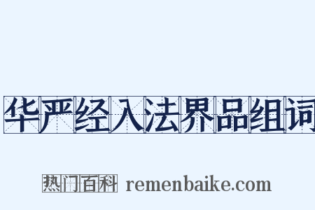 华严经入法界品组词是什么意思的图片
